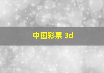 中国彩票 3d